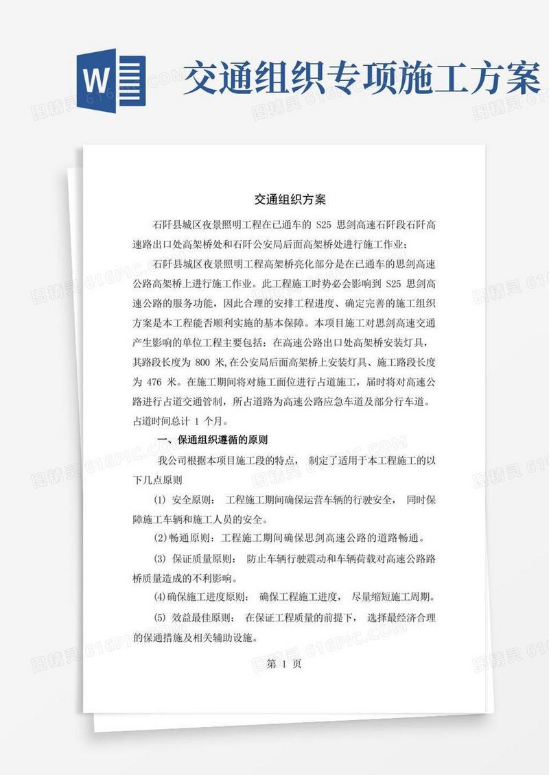 大气版高速公路施工交通组织专项方案