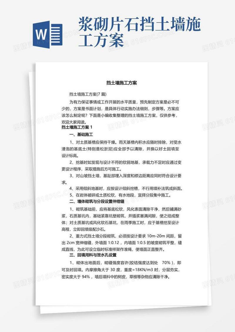 通用版挡土墙施工方案（7篇）
