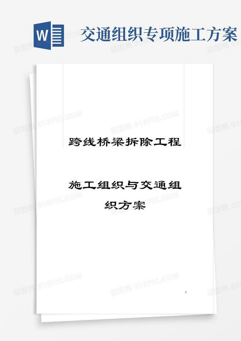 方便的跨线桥梁拆除工程施工组织与交通组织方案模板