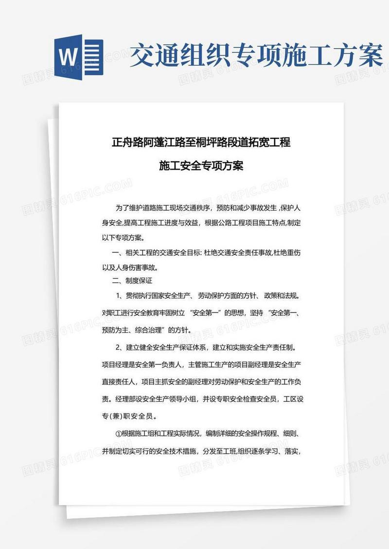 实用的道路拓宽交通安全专项施工方案