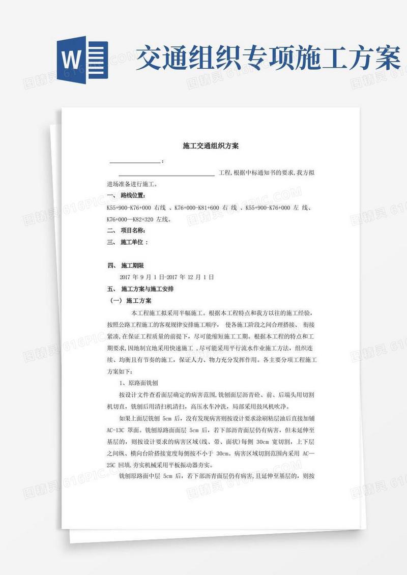 通用版养护工程施工交通组织方案