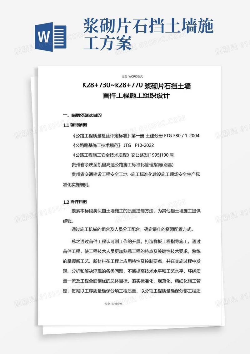 好用的浆砌片石挡土墙施工组织设计