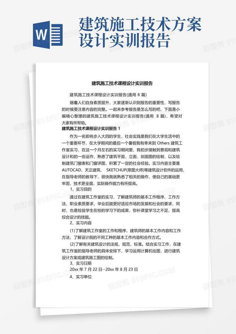 实用的建筑施工技术课程设计实训报告（通用8篇）