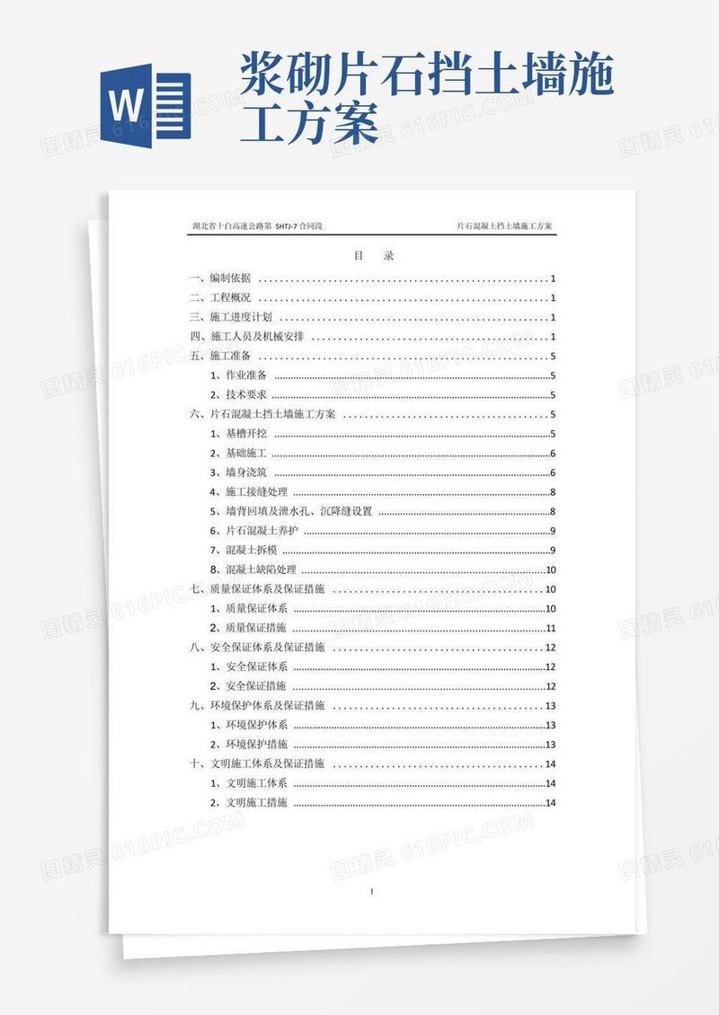 简洁的片石混凝土挡土墙施工方案