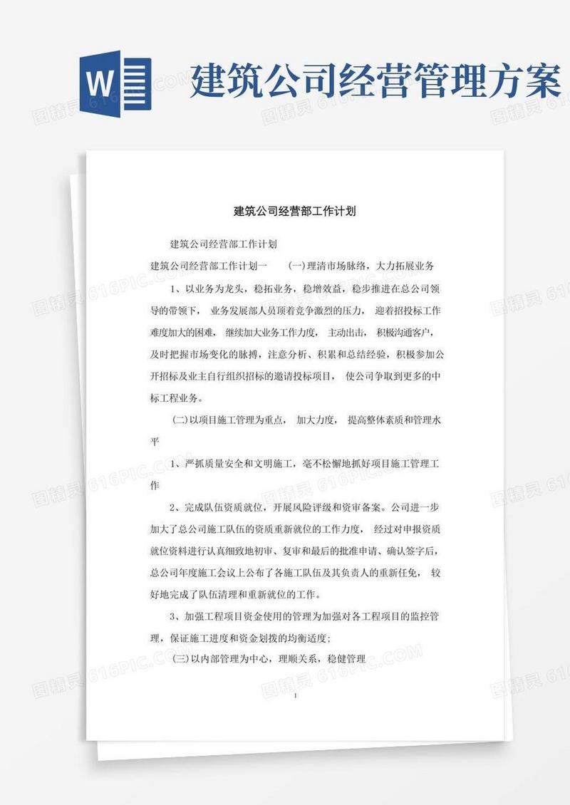 方便的建筑公司经营部工作计划