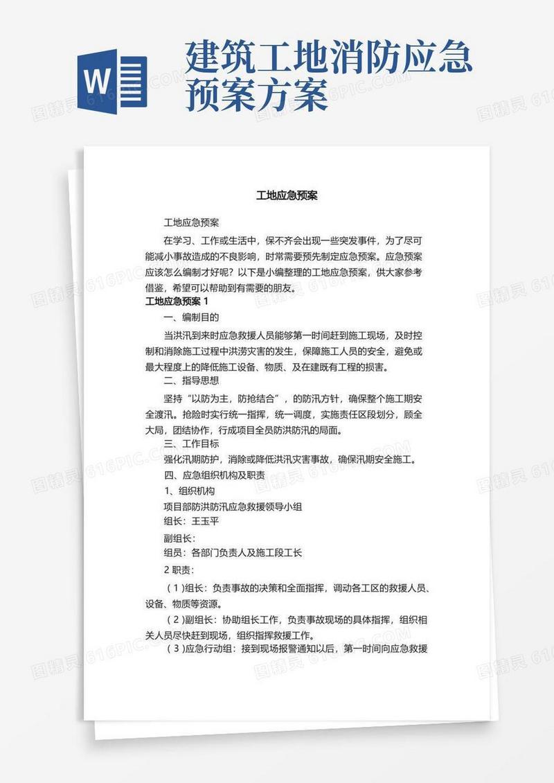 通用版工地应急预案