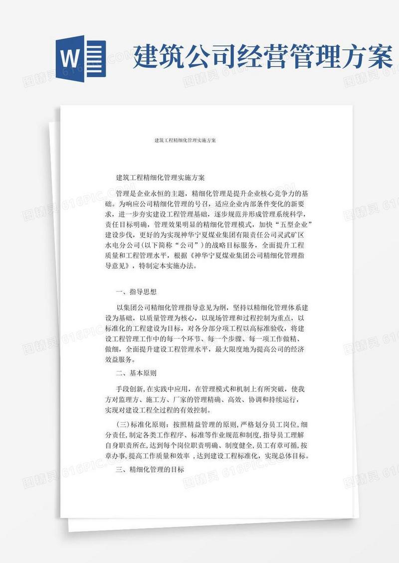 简洁的建筑工程精细化管理实施方案