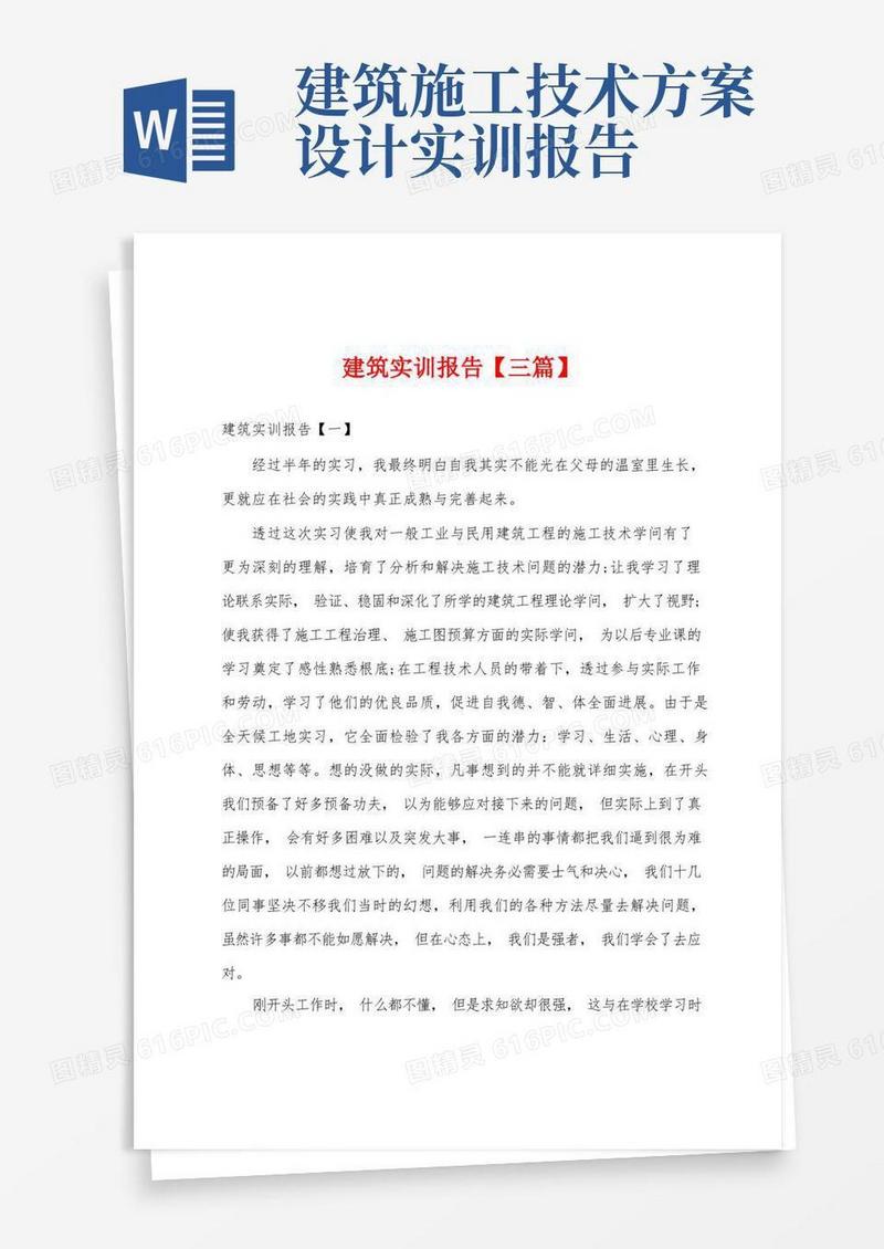 实用的建筑实训报告【三篇】