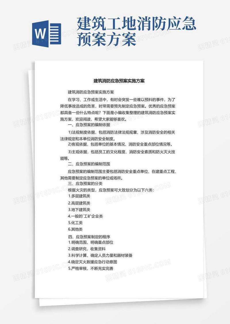 简洁的建筑消防应急预案实施方案