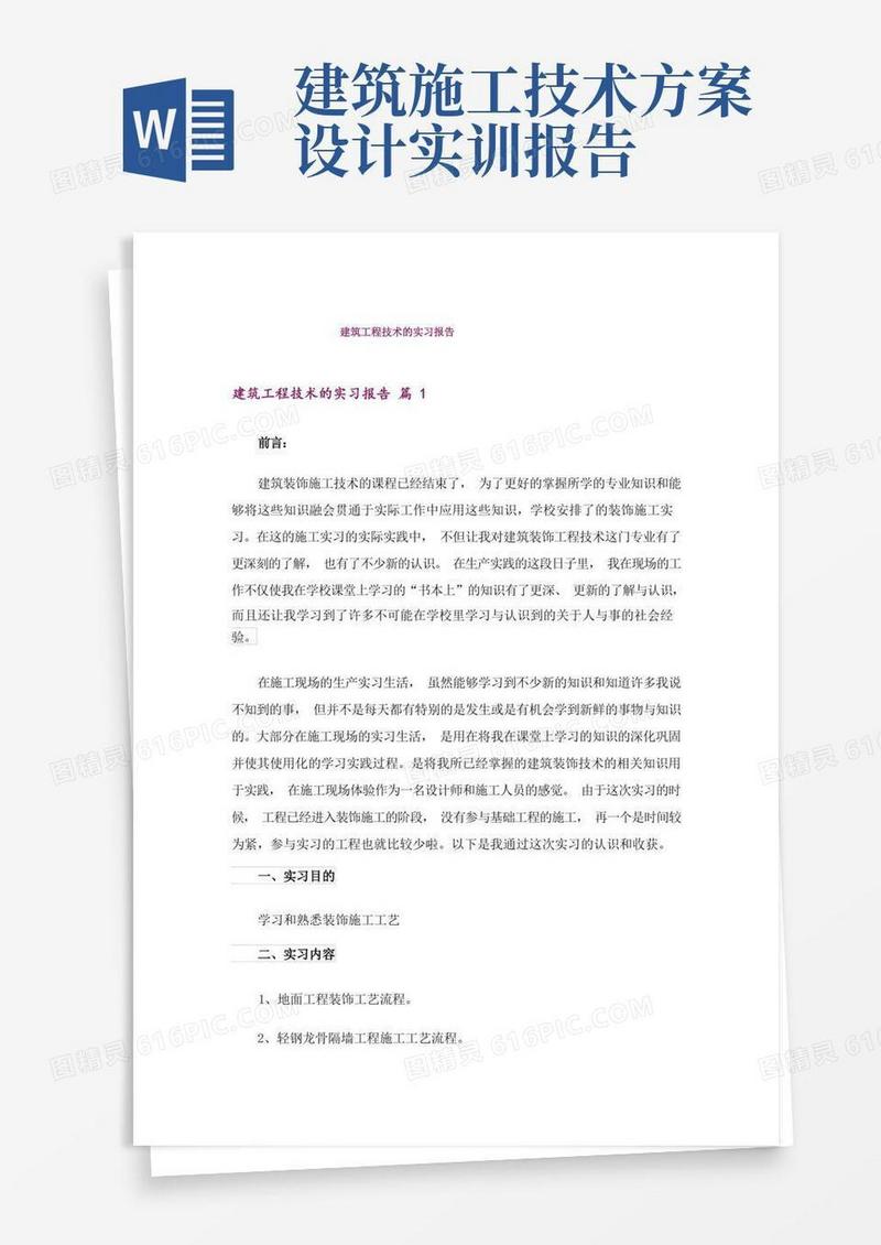 大气版建筑工程技术的实习报告