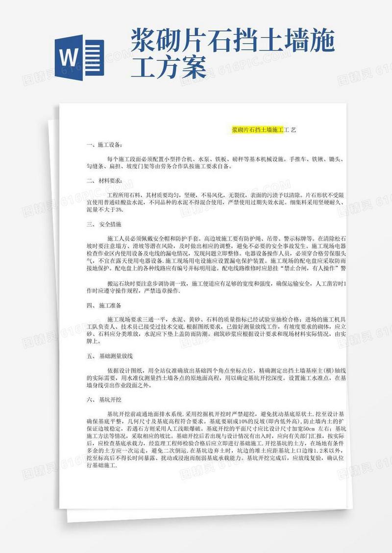 好用的浆砌片石挡土墙施工工艺
