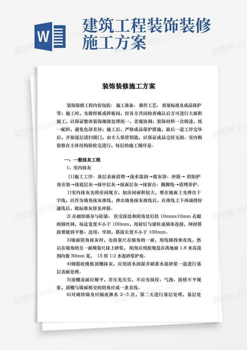 简洁的建筑工程装饰装修施工组织方案