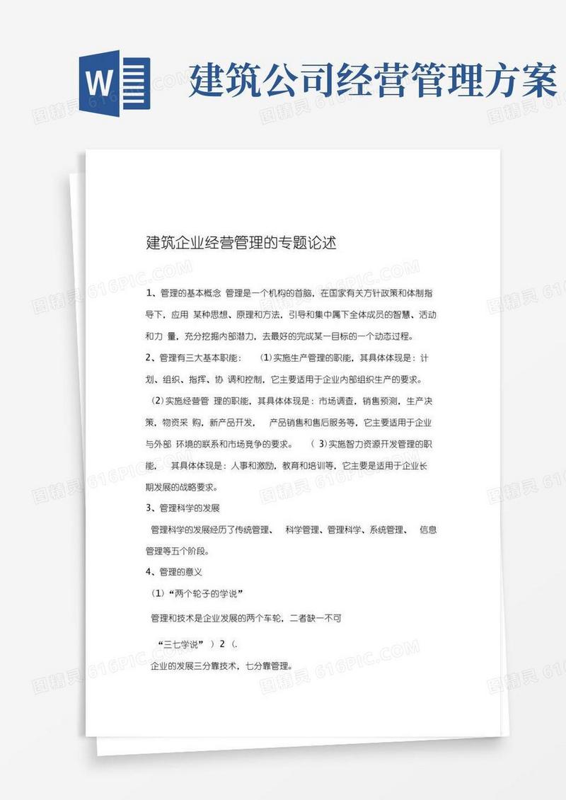 通用版建筑工程公司经营方案