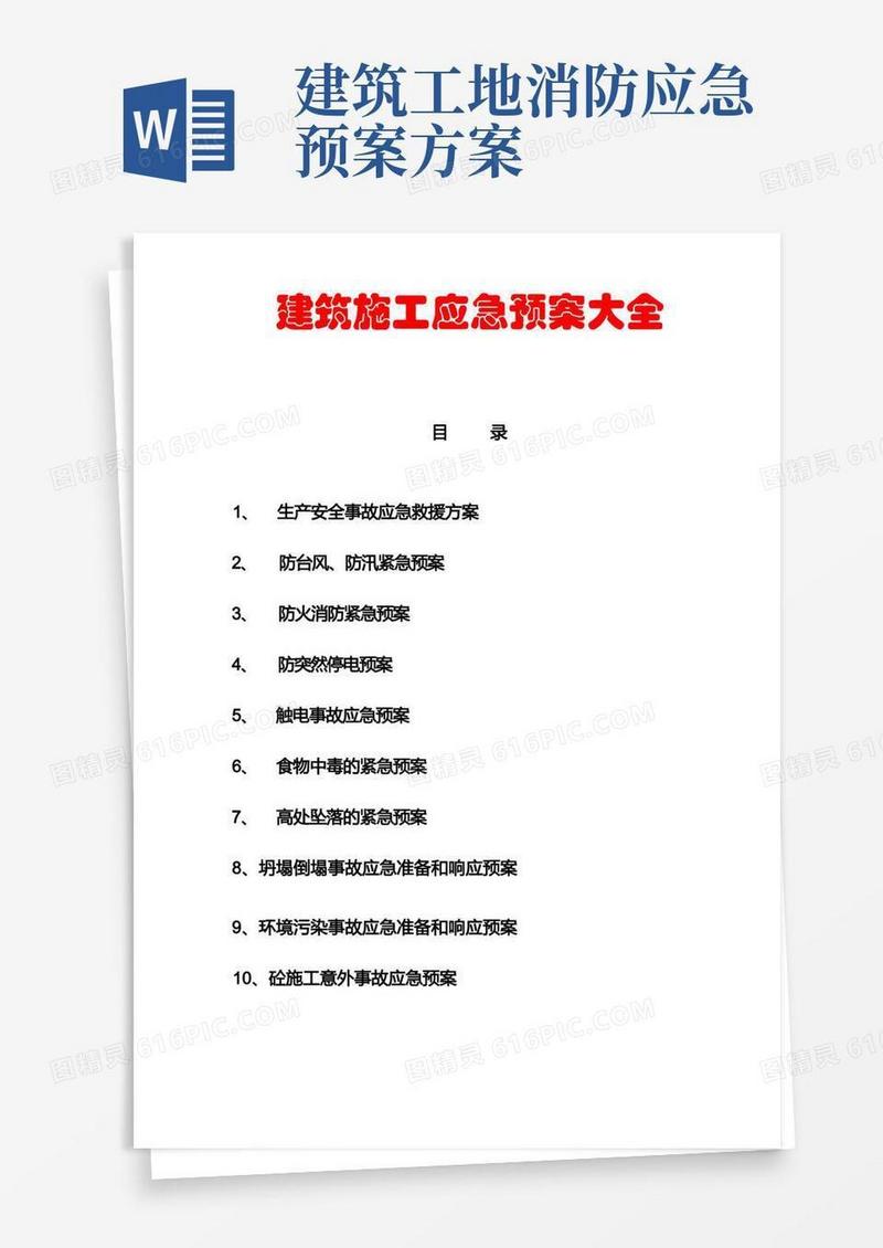 简易版建筑施工应急预案大全