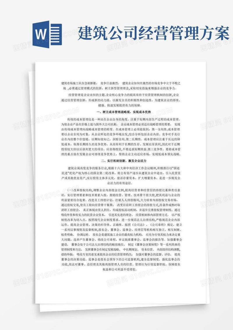 简洁的建筑企业的管理模式
