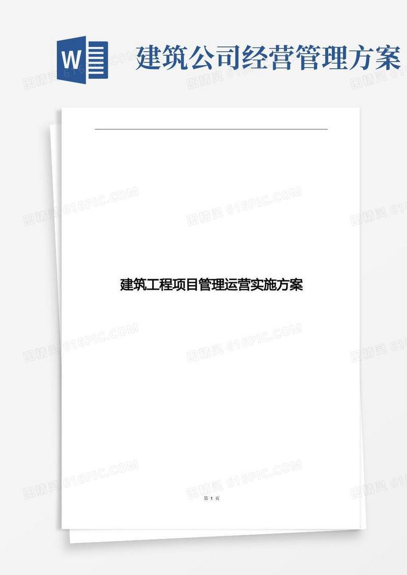 大气版建筑工程项目管理运营实施方案