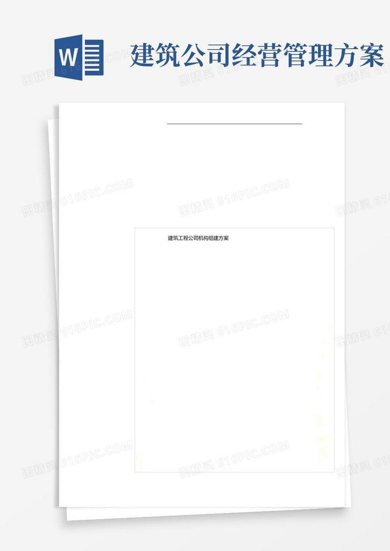 简易版建筑工程公司机构组建方案
