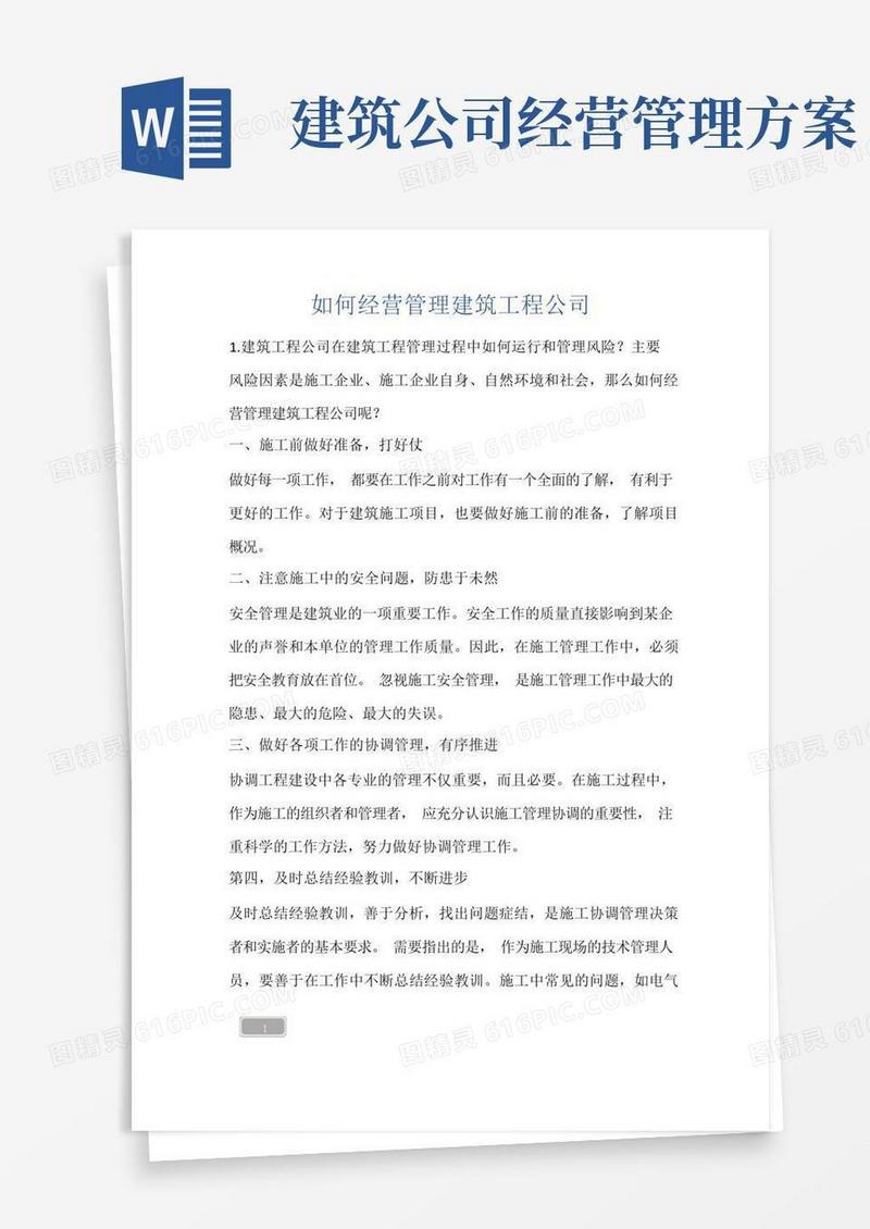 好用的如何经营管理建筑工程公司