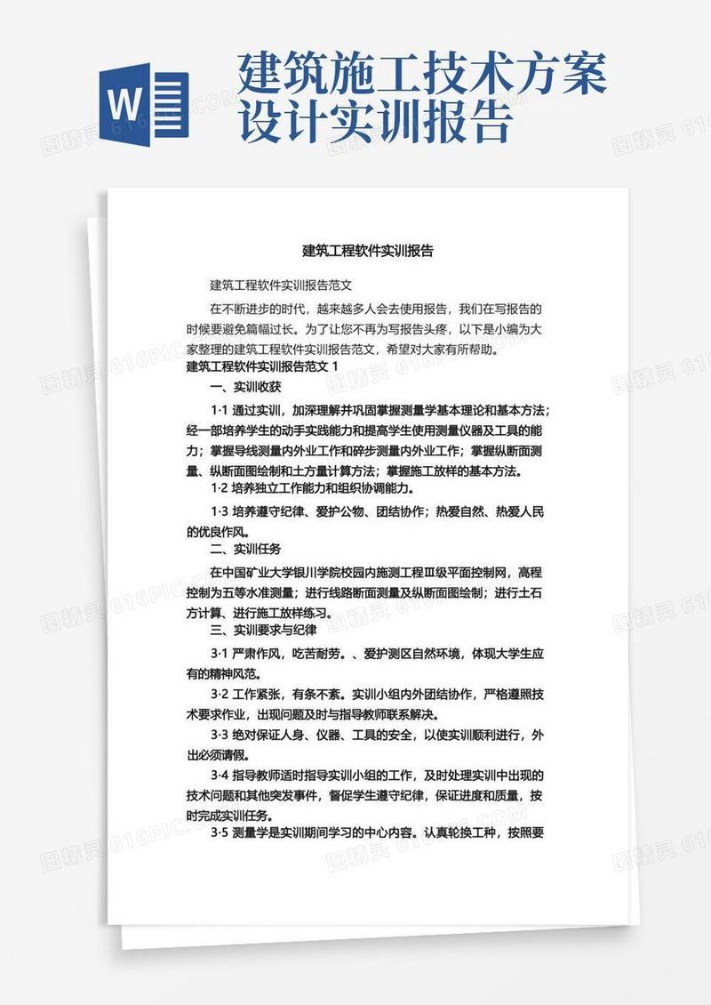 好用的建筑工程软件实训报告