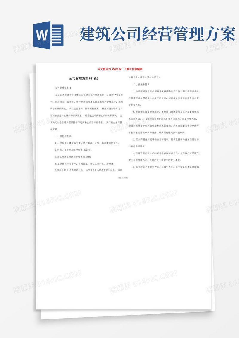 简易版公司管理方案（6篇）