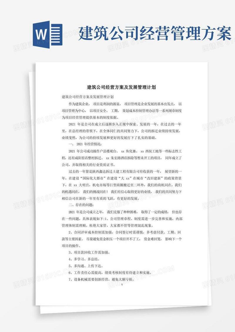 方便的建筑公司经营方案及发展管理计划