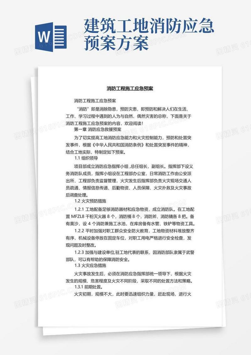 好用的消防工程施工应急预案