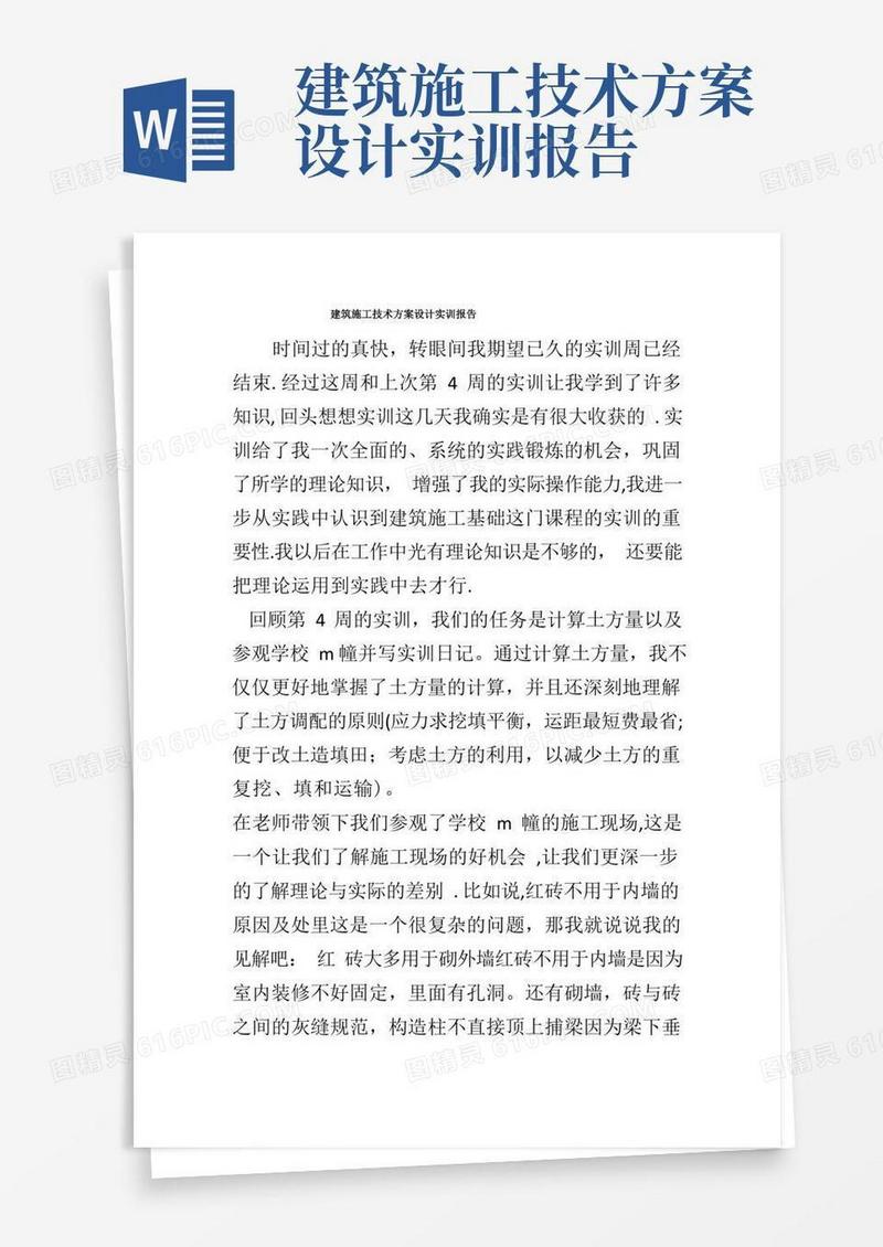 简洁的建筑施工技术方案设计实训报告(电大)