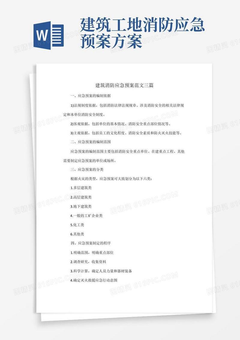 大气版建筑消防应急预案范文三篇