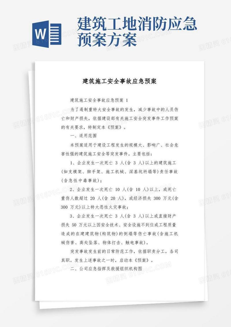 简易版建筑施工安全事故应急预案