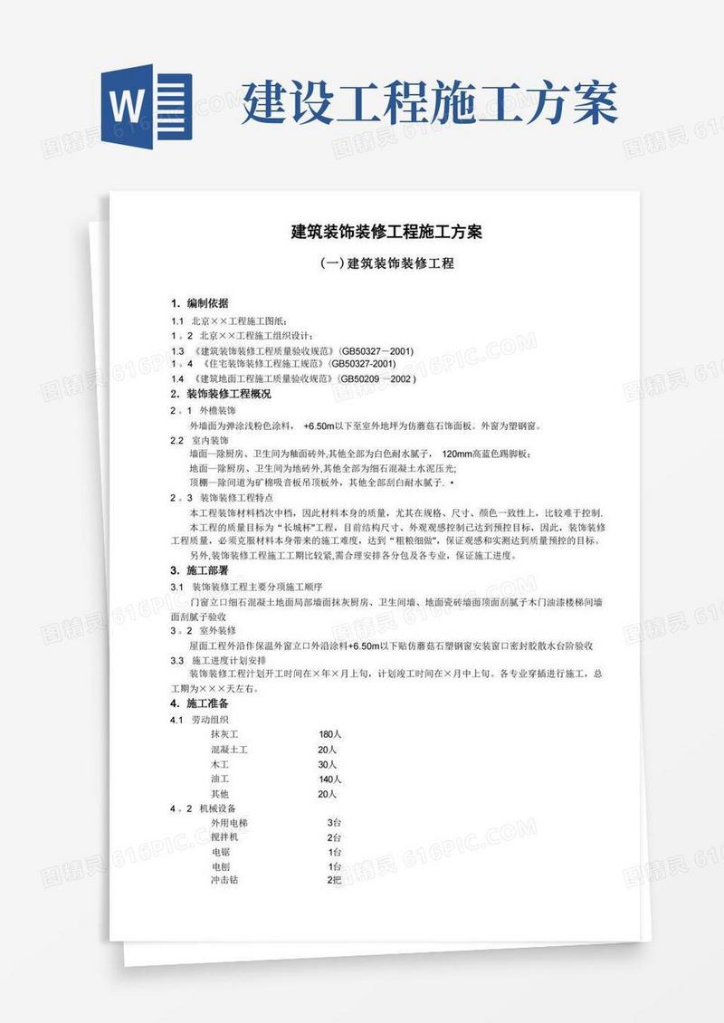 好用的建筑装饰装修工程施工方案
