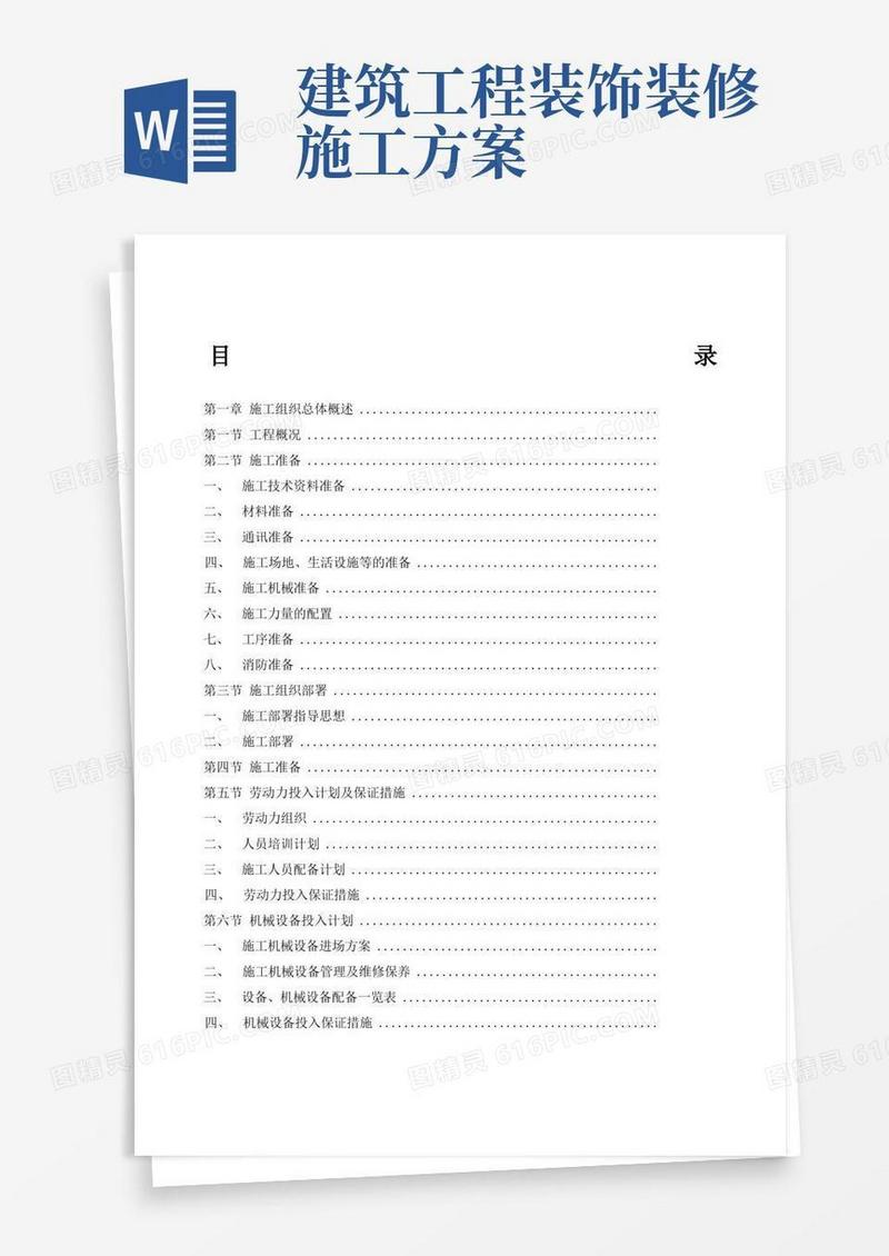 通用版装修施工方案完整版