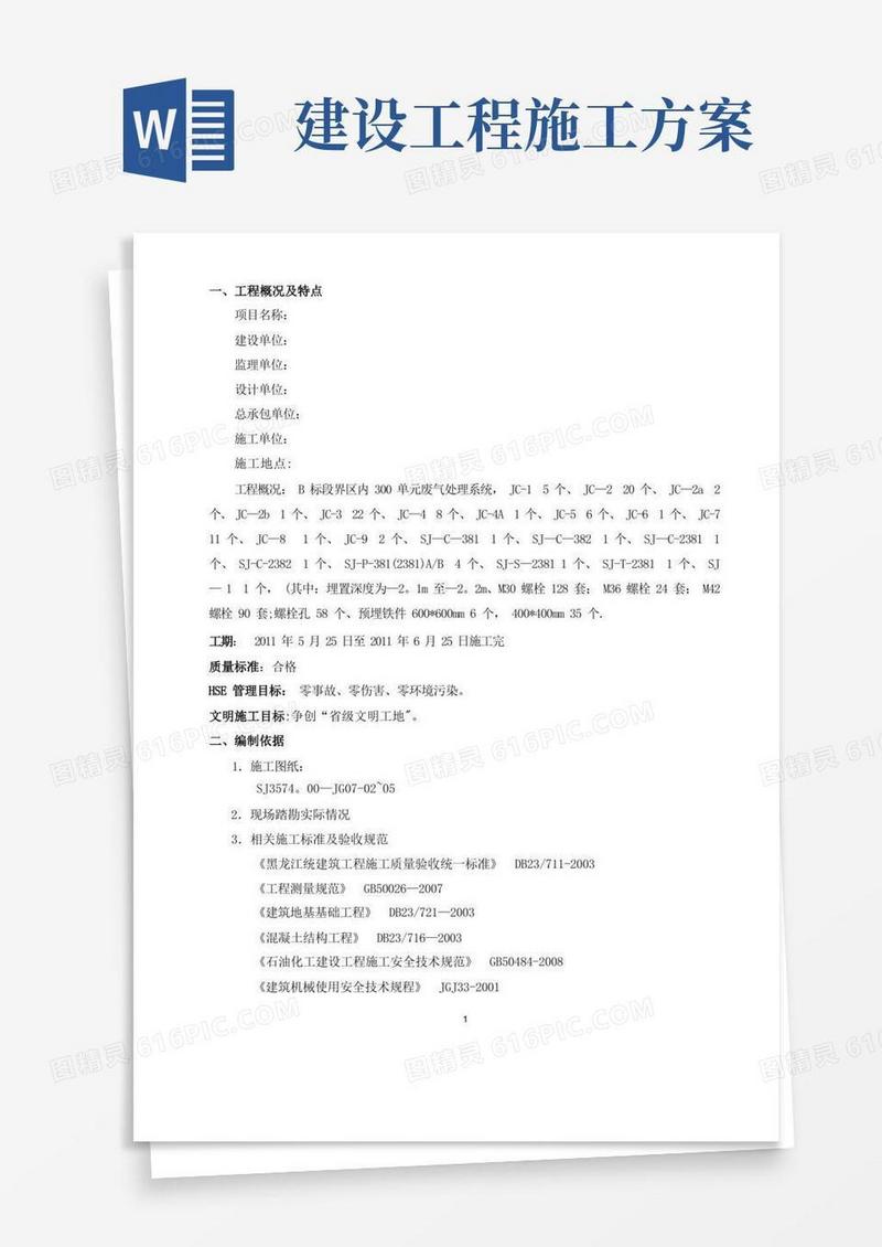 实用的建筑工程基础施工方案