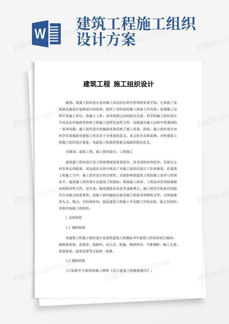 实用的建筑工程施工组织设计
