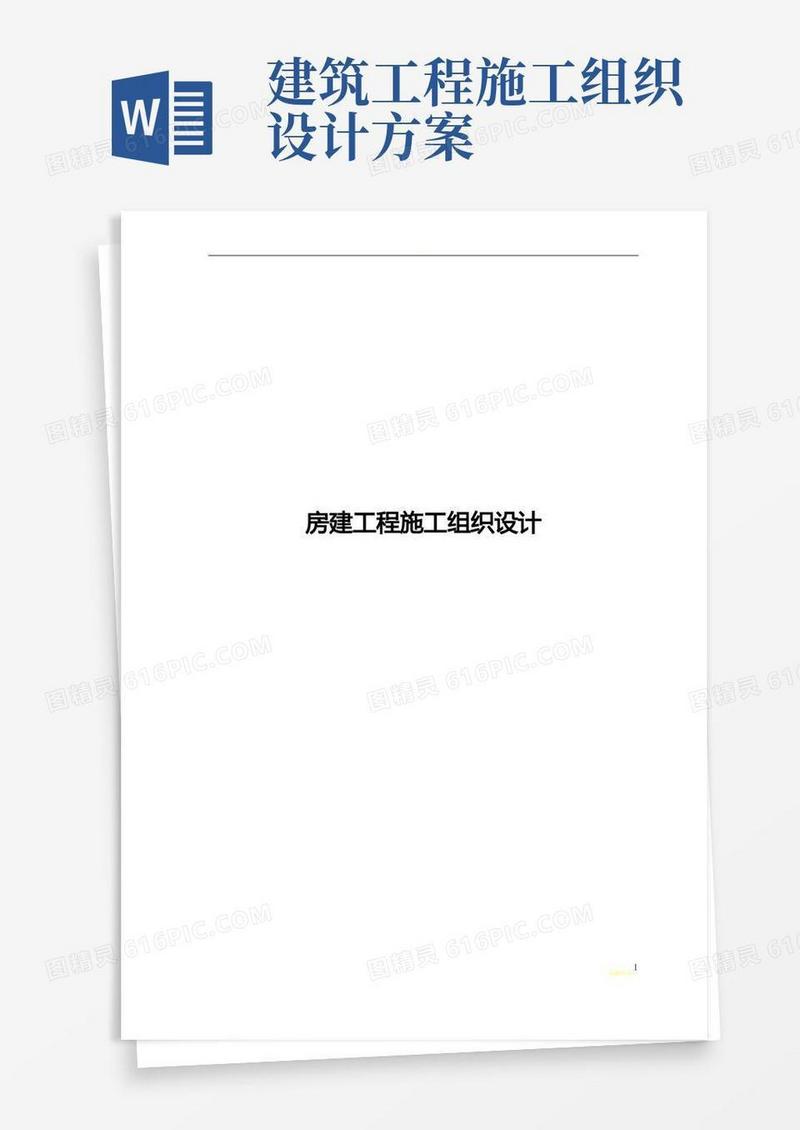 大气版房建工程施工组织设计方案