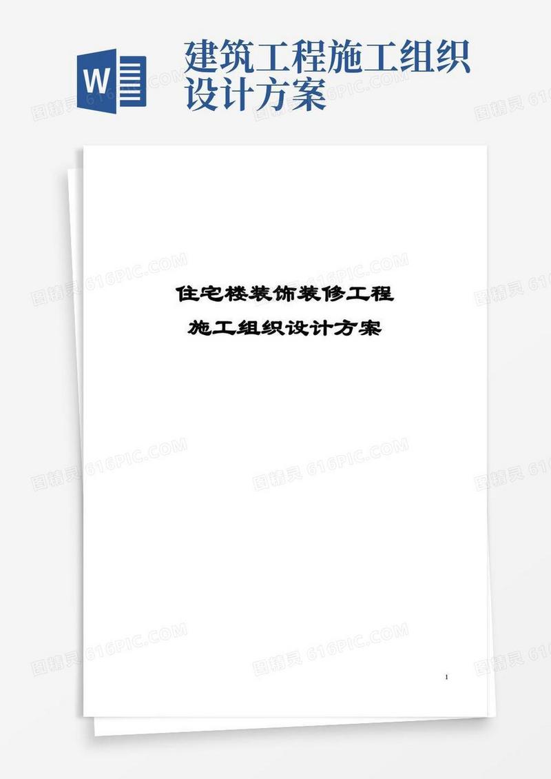 大气版住宅楼装饰装修工程施工组织设计方案
