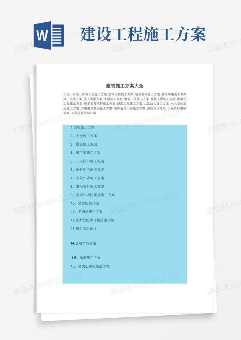 通用版建筑施工方案大全