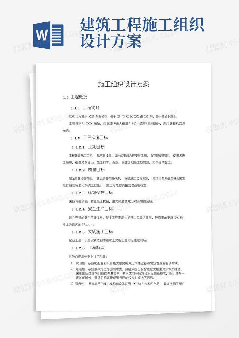 简易版施工组织设计方案(简单)