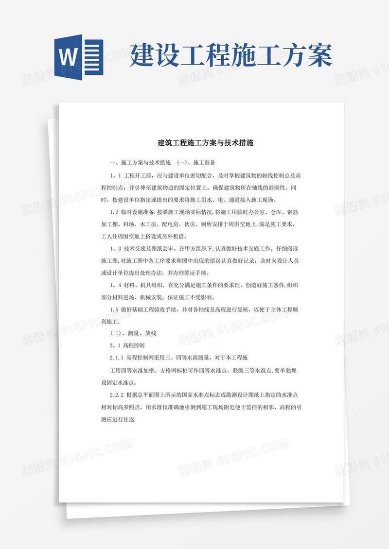 好用的建筑工程施工方案与技术措施