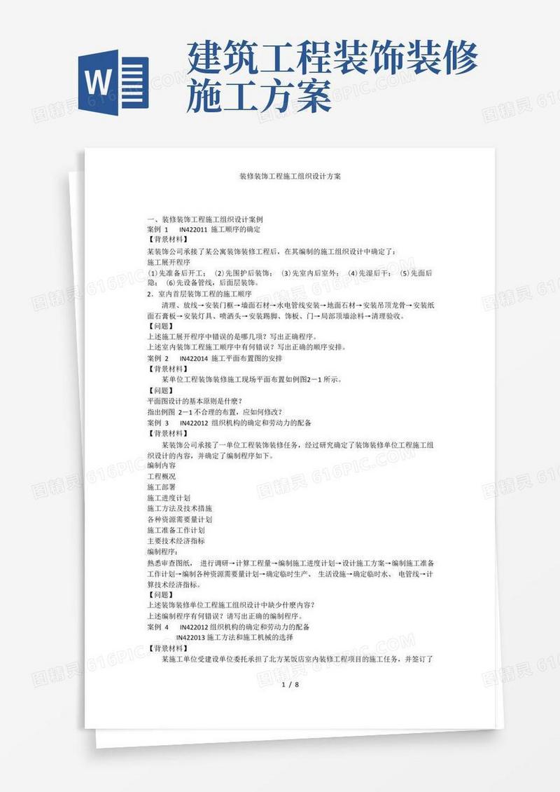 方便的装修装饰工程施工组织设计方案