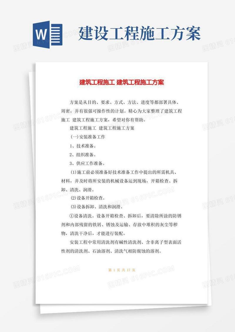 好用的建筑工程施工建筑工程施工方案