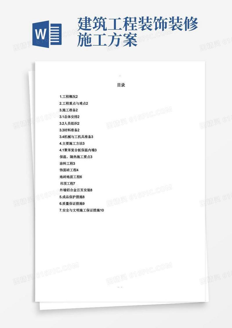 方便的建筑装修工程施工方案