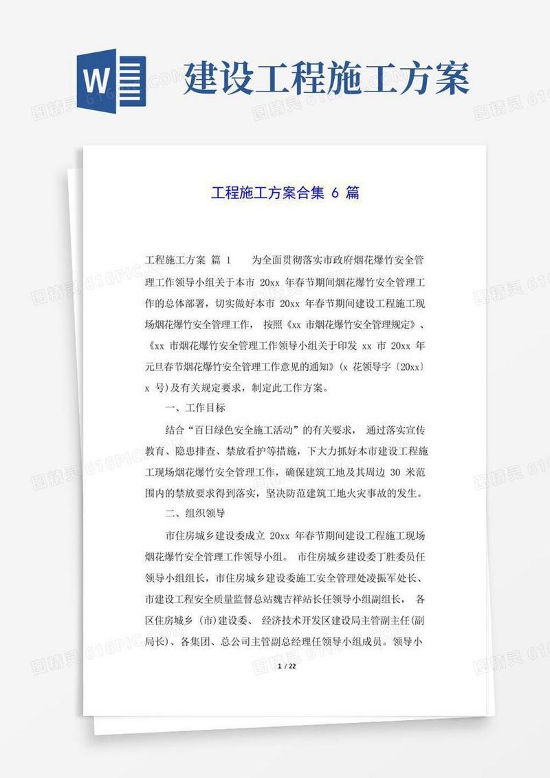 好用的工程施工方案合集6篇
