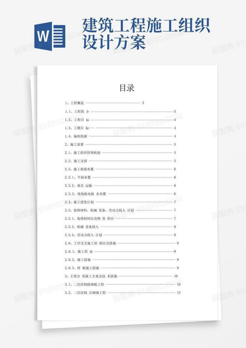 通用版建筑工程施工组织设计方案