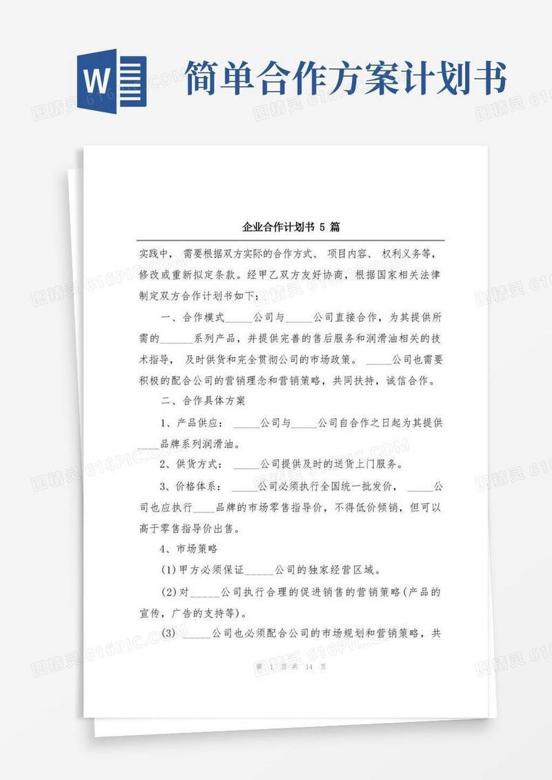 实用的企业合作计划书5篇