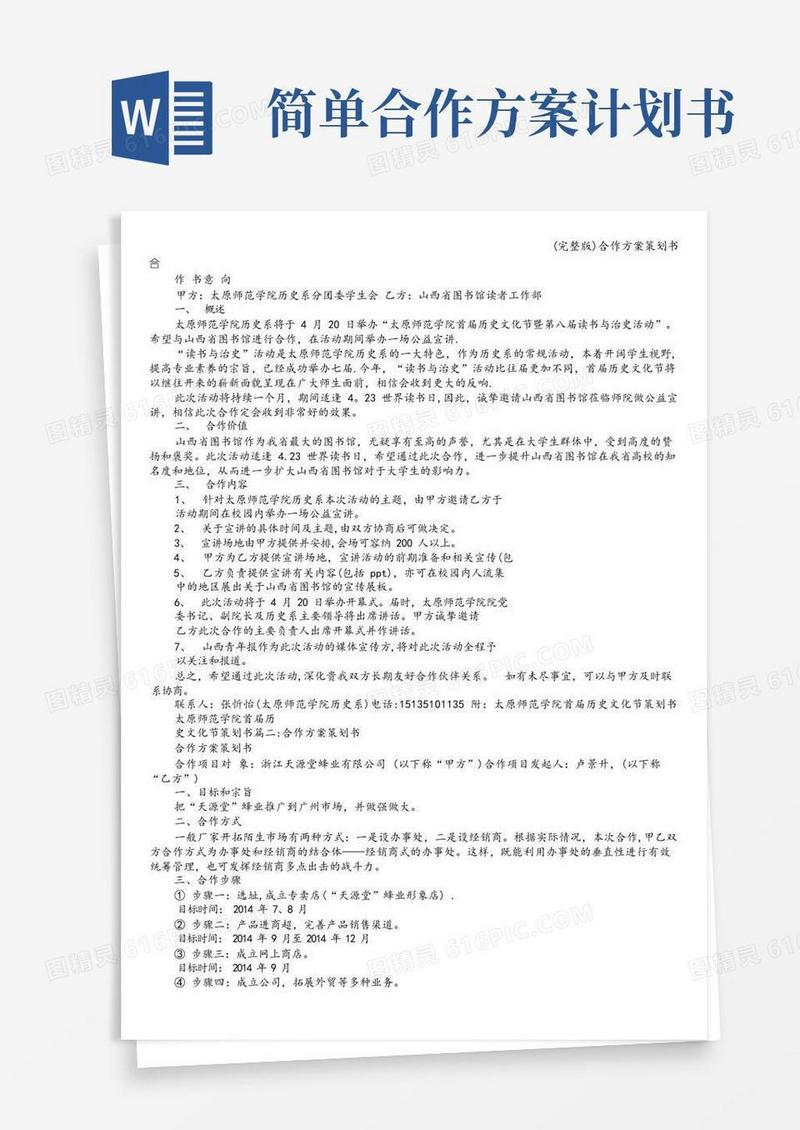 简易版(完整版)合作方案策划书