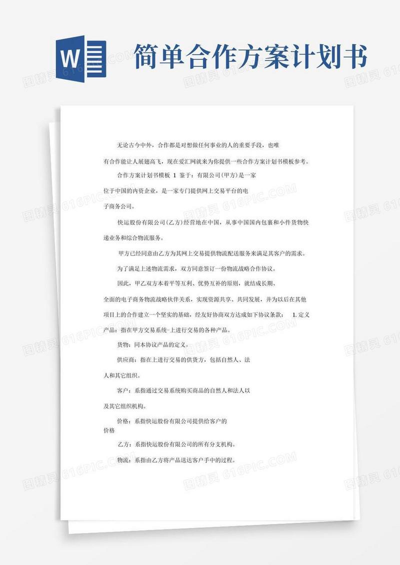 好用的合作方案计划书模板