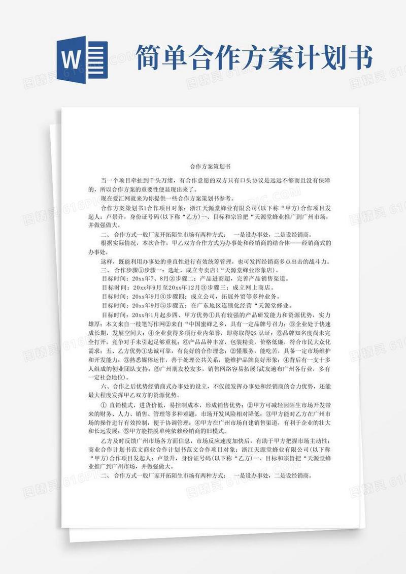 实用的合作方案策划书