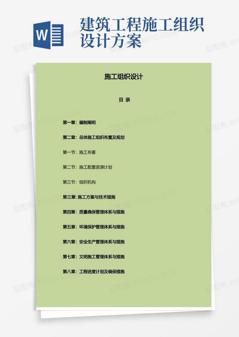 简易版建设项目施工组织设计方案