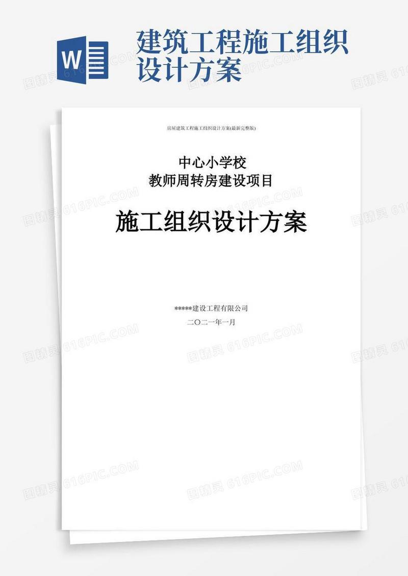 简易版房屋建筑工程施工组织设计方案(最新完整版)