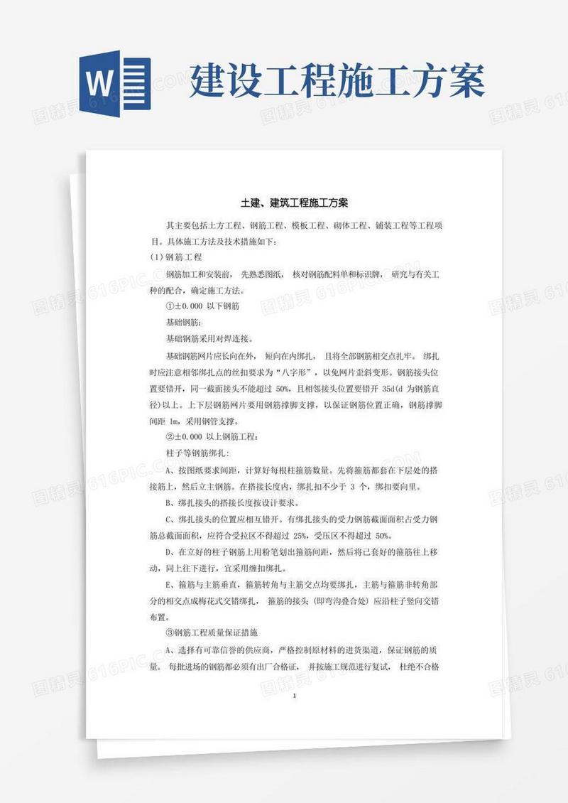 方便的土建、建筑工程施工方案
